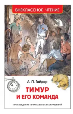 ВнеклассноеЧтение(Росмэн) Гайдар А. Тимур и его команда (худ.Мазурин Г.)