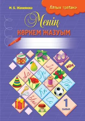 Менің көркем жазуым. 1 сынып