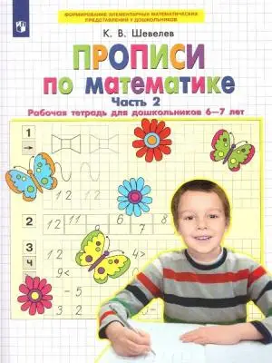 Шевелев.К.В.Прописи по математике.Часть 2.Рабочая тетрадь для дошкольников 6-7 лет
