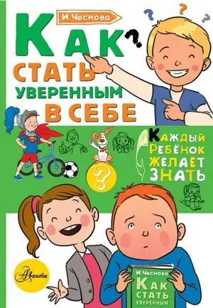 КаждыйРебенокЖелаетЗнать Как стать уверенным в себе (Чеснова И.Е.)