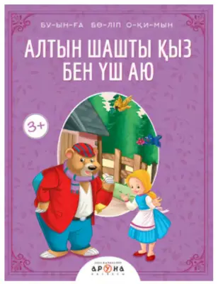 Алтын шашты қыз бен үш аю. Буынға бөліп оқимын