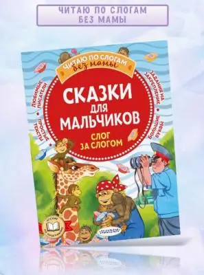 ЧитаюБезМамыПоСлогам Сказки для мальчиков Слог за слогом (Успенский Э./Остер Г./Липскеров М.и др.)