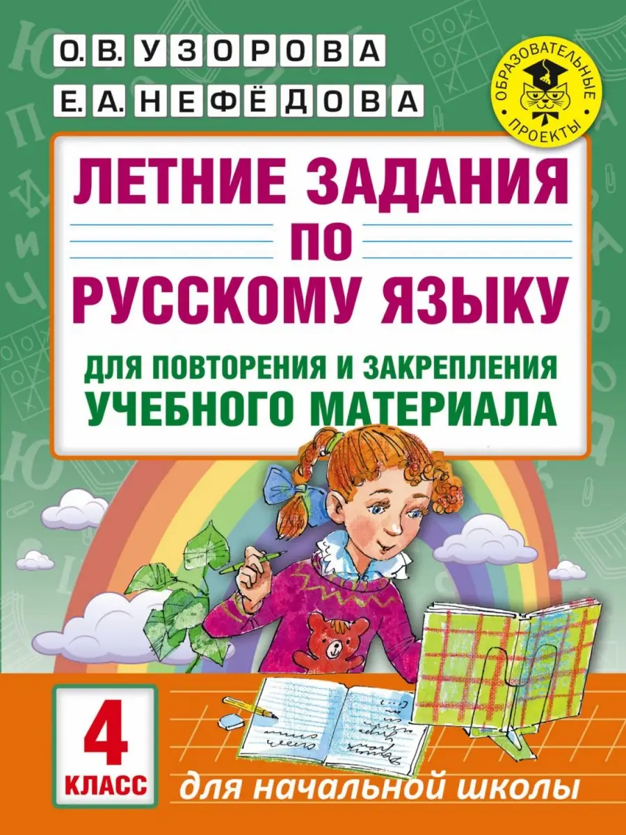 Летние задания по рус яз для повторен и закрепления учебн матер 4 класс AST Узорова О.В.Нефедова Е.