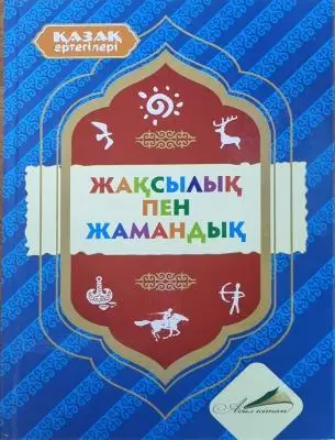 Қазақ ертегілері. Жақсылық пен жамандық. Асыл кітап.