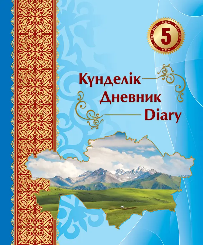 Күнделік. Дневник. Diary. 5 дней. Дизайн №11