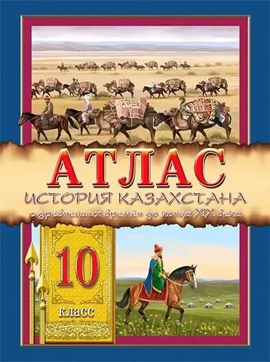 Атлас История Казахстана  10 класс  р.я (Кругликова)8&8