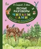 Читаем сами.Лесные разговоры 80стр Эксмо