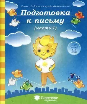 Солнечные ступеньки. Рабочие тетради дошкольника.Подготовка к письму. Часть 1/2 ,5-6 лет