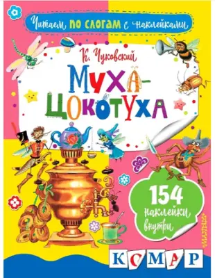 ЧитаемПоСлогамСНакл Чуковский К.И. Муха-Цокотуха
