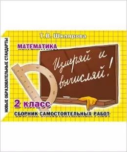 Шклярова Сборник самостоятельных работ Математика Измеряй и вычисляй 2 класс