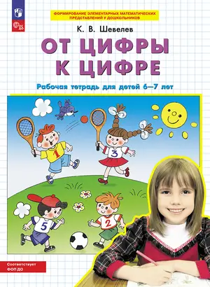 Шевелев К.В. От цифры к цифре Раб.тет.д/детей 6-7 лет