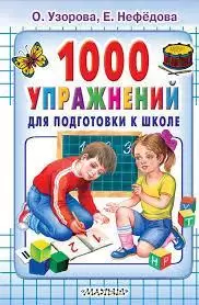 Узорова Нефедова .1000 упражнений для подготовки к школе,414стр