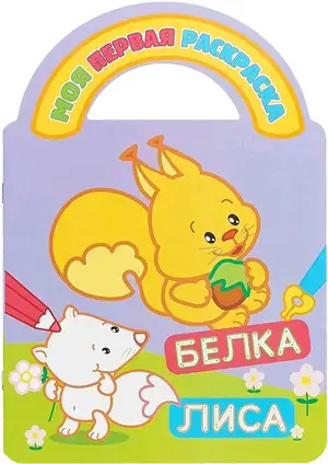 Раскр(Атберг) МояПерваяРаскр Ассорти (с выруб.)