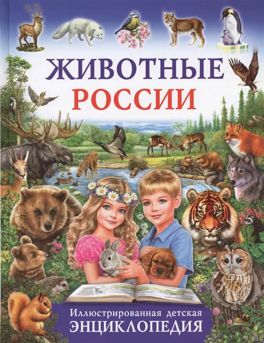 Скиба Т.В. Животные России Илл.детская энц. (ред.Скиба Т.,Рублев С.)