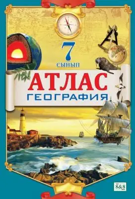 Атлас. География. 7 сынып