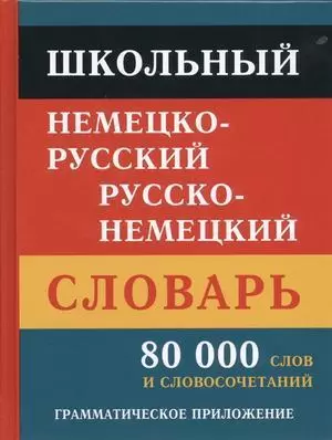 Словарь(ДСК)(тв)(ср/ф) н/р р/н школьный 80 тыс.сл.и словосоч.с грамм.прил. (сост.Васильев В.П.)