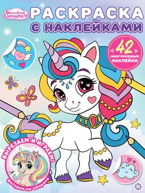 Раскр(Эгмонт) СНакл Волшебные единороги 25/ 4 (42 многораз.накл.)