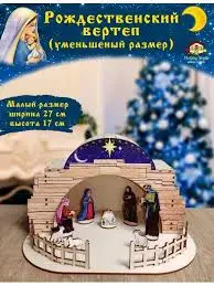 Сборная модель из картона "Рождественский вертеп"