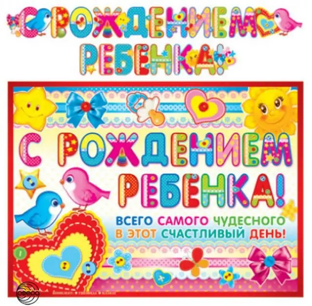 Гирлянда с плакатом А3 (2,3м) С Рождением ребенка! 9186