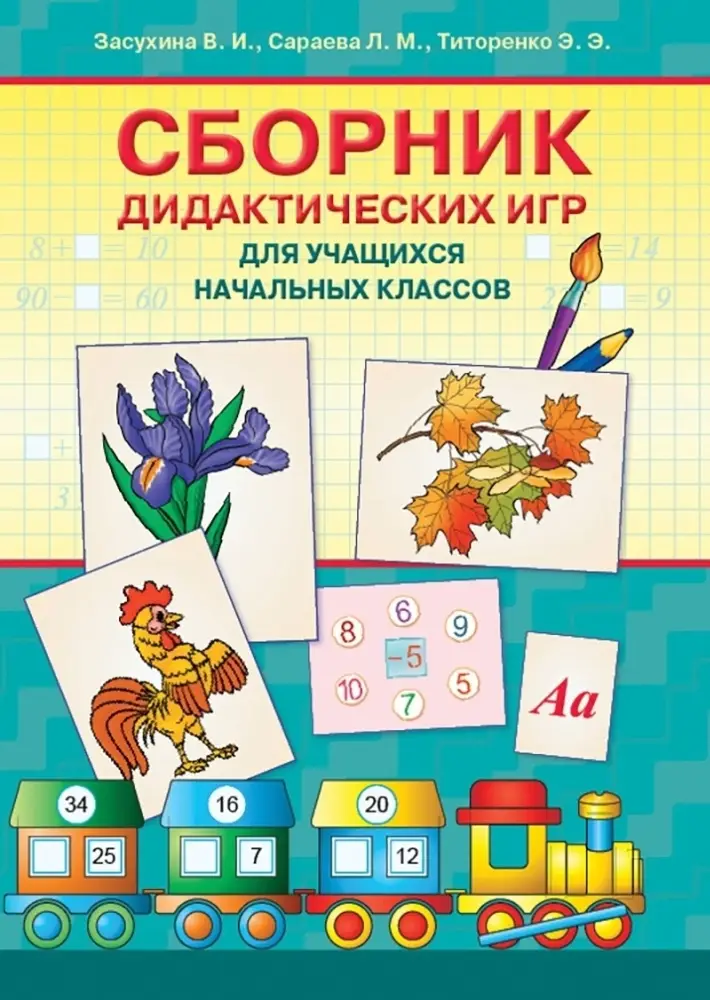 Сборник дидактических игр для учащихся начальных классов