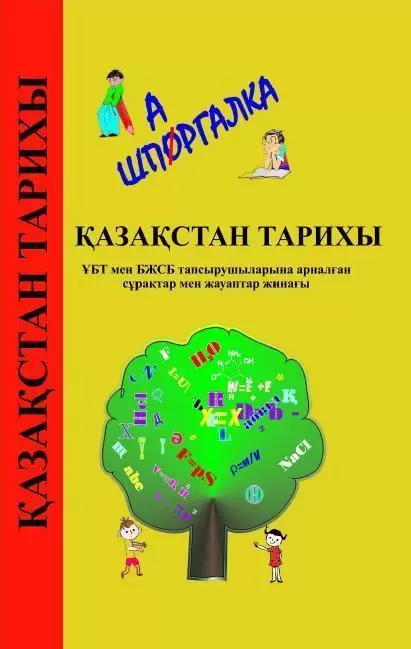 Қазақстан тарихы. ҰБТ мен БЖСБ тапсырушыларға арналған сұрақтар мен жауаптар жинағы