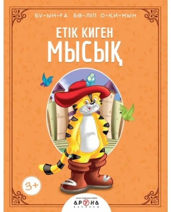 Етік киген мысық. Буынға бөліп оқимын
