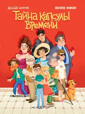 ДетскийДетектив(ПрофПр)(тв) Хотимченко К. Тайна капсулы времени