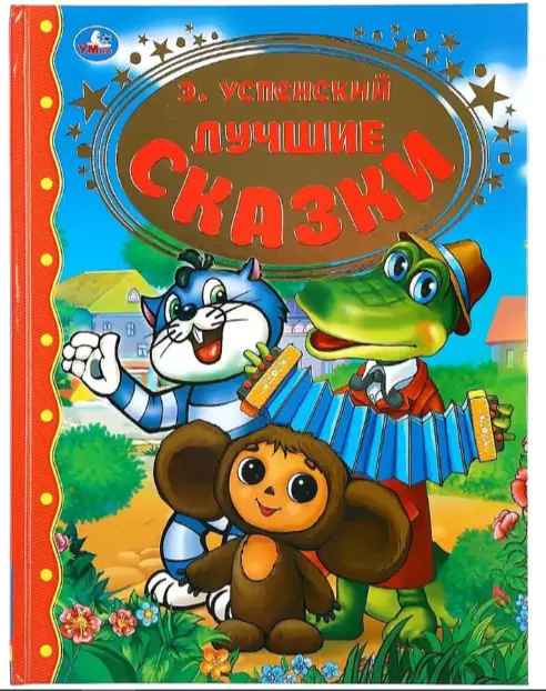 ЗолотаяКлассика(Умка) Успенский Э. Лучшие сказки