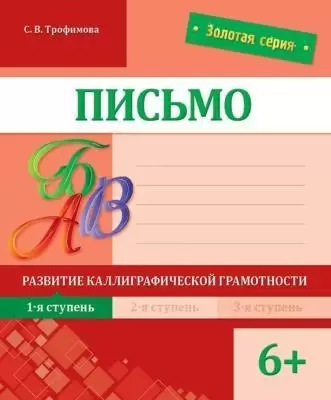 Письмо. Развитие каллиграфической грамотности. 1-я ступень. 6+