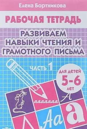 Развиваем навыки чтения и грамотного письма. Тетрадь для детей 5-6 лет. Часть 1