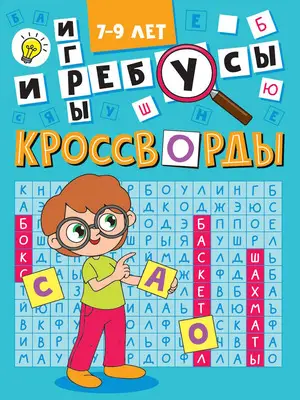 Кроссворды(ПрофПр)_А5 Кроссворды и игры