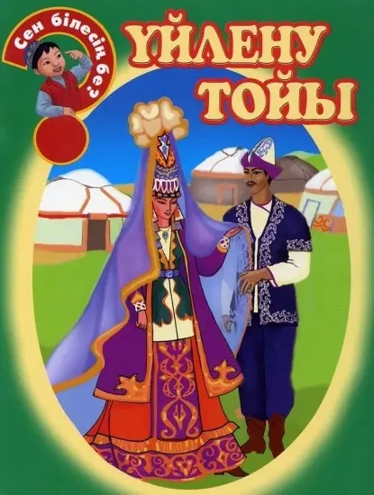 Уйлену тойы. Сен білесің бе?