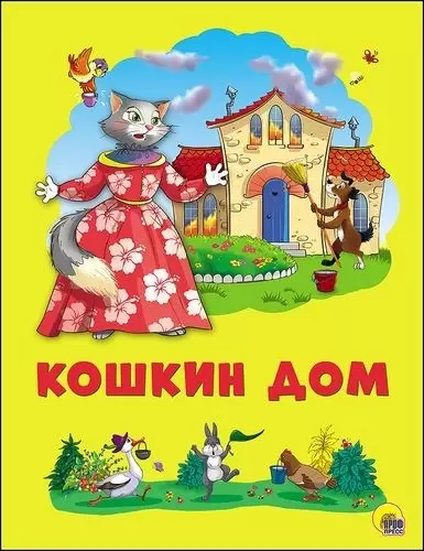 Книжка-Картонка Кошкин дом ПрофПресс