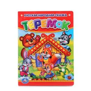 Кн.карт(Умка)_А6 Теремок [Русская народная сказка]