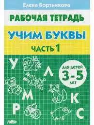 Тетрадь. Учим буквы. 3-5 лет. Часть 1