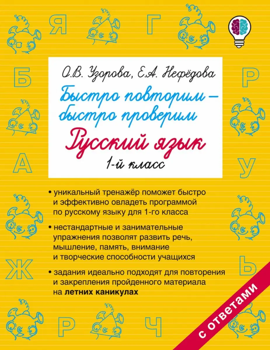 Узорова О.В Нефедова Е. АСТ Быстро повторим быстро проверим Математика Русский 1 класс