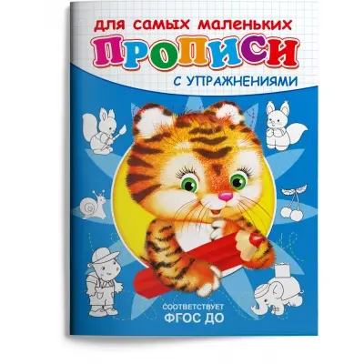 ПрописиСУпр(Омега) Тигренок