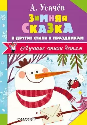 Зимняя сказка и другие стихи к праздникам А.Усачев