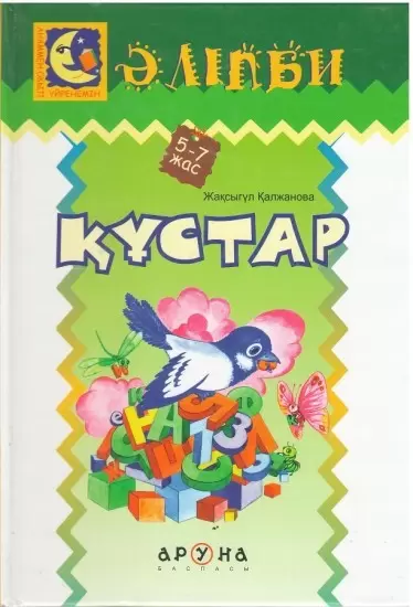 АрунаСерия «Әліпби. Анаммен оқып үйренемін»Құстар Т/п 52 стр 210 x 140 (маленькая)