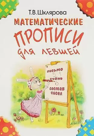 Шклярова Т.В.(о) Математические прописи д/левшей (цв.)