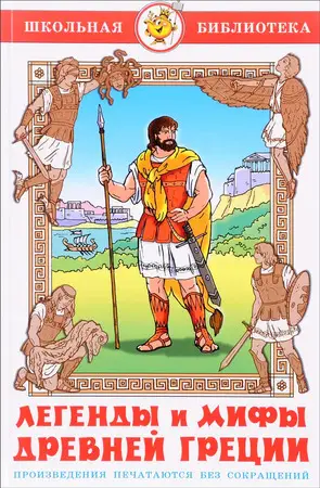 ШкБиб(Самовар) Легенды и мифы Древней Греции (пересказ Смирновой В.)
