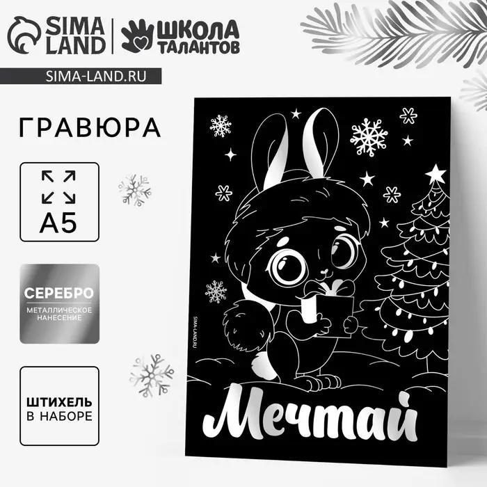 Гравюра "Зайка" с металлическим эффектом "серебро" А5 7823584