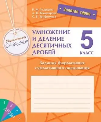 Золотая серия. Математика. Скоросчет. Умножение и деление десятичных дробей. Задания формативно-сумм