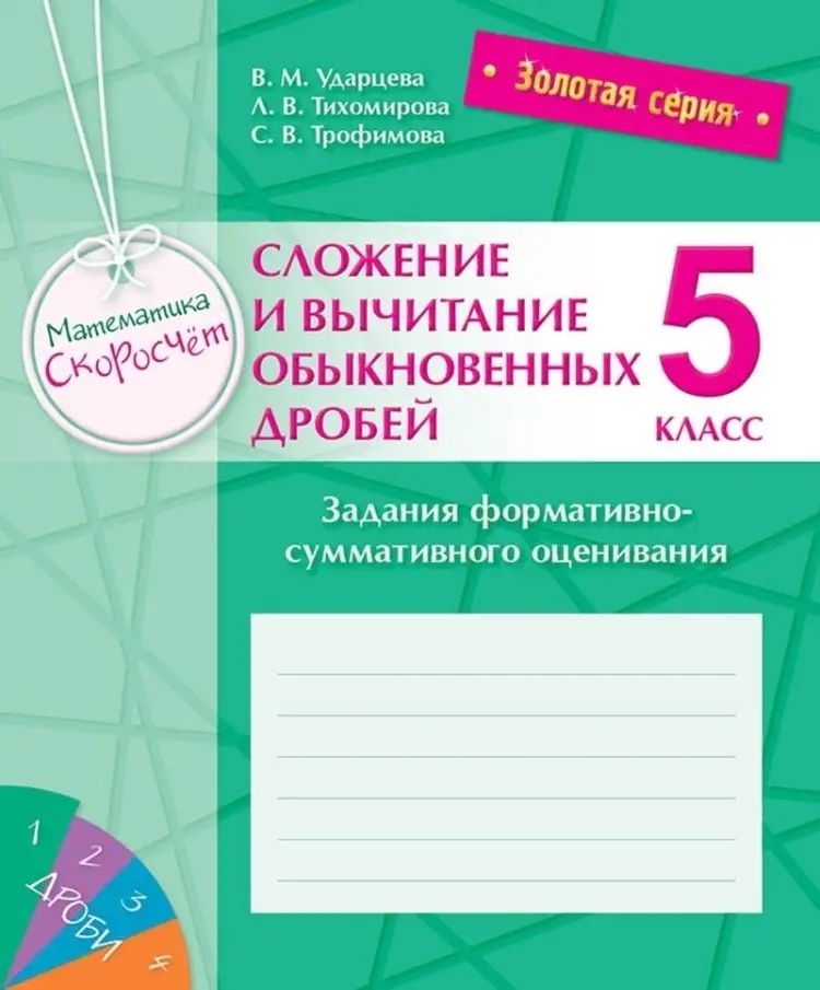 Золотая серия. Математика. Скоросчет. Сложение и вычитание обыкновенных дробей