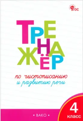 РабТетради(Вако) 4кл. Тренажер по чистописанию и развитию речи (Жиренко О.Е.|М:Вако,23)