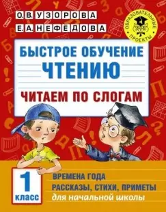 АкадемияНачОбразования Быстрое обучение чтению Читаем по слогам Времена года 1кл.