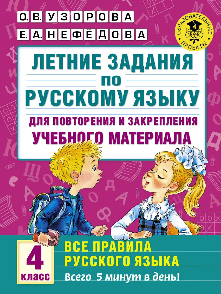 Летние занятия по русскому языку для повторения и закрепления учебного материала. 4 класс. Все прави