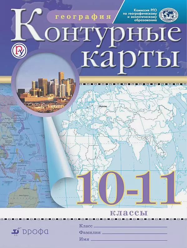Контурные карты География 11 класс По географии Региональный обзор мира 8&8