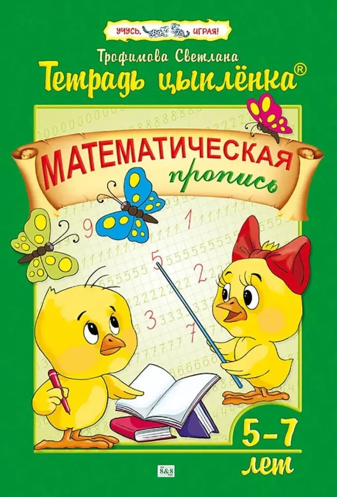 Тетрадь Цыпленка.Математическая пропись  5-7 лет Трофимова