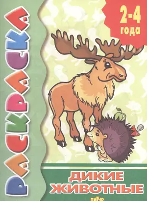 Раскр(Литур) РаскрСПодсказкой_2-4года Дикие животные